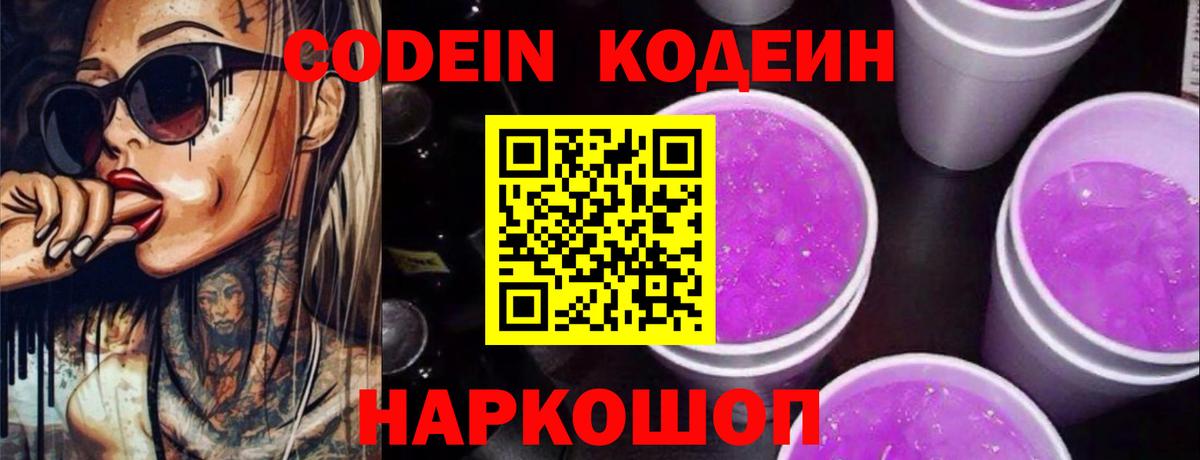 Кодеиновый сироп Lean Purple Drank Ликино-Дулёво